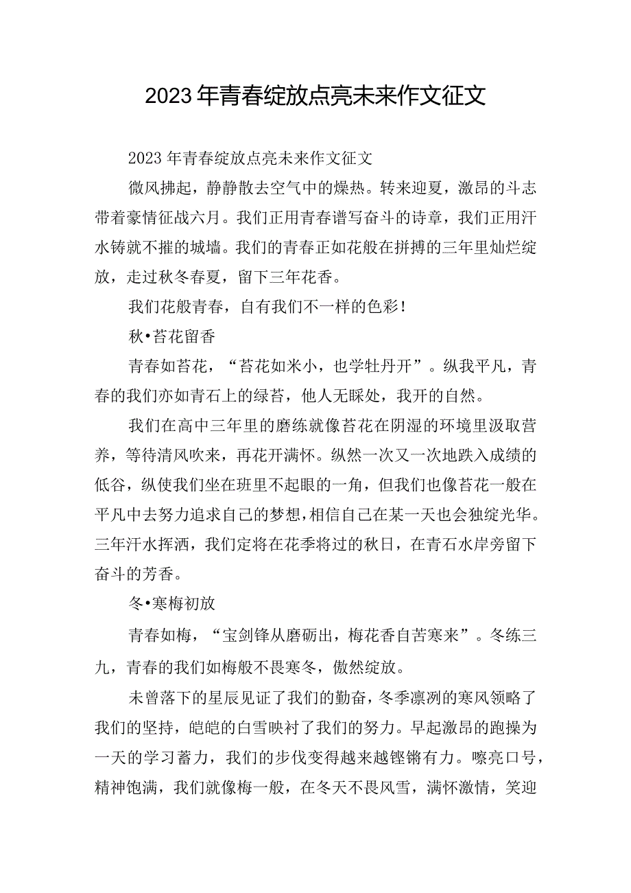 2023年青春绽放点亮未来作文征文.docx_第1页