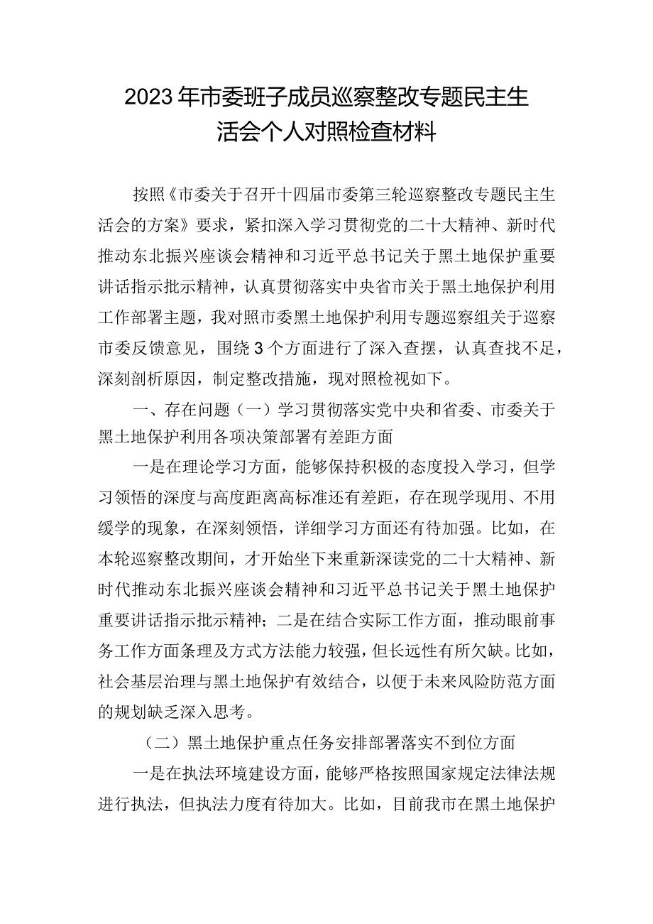 2023年市委班子成员巡察整改专题民主生活会个人对照检查材料.docx_第1页