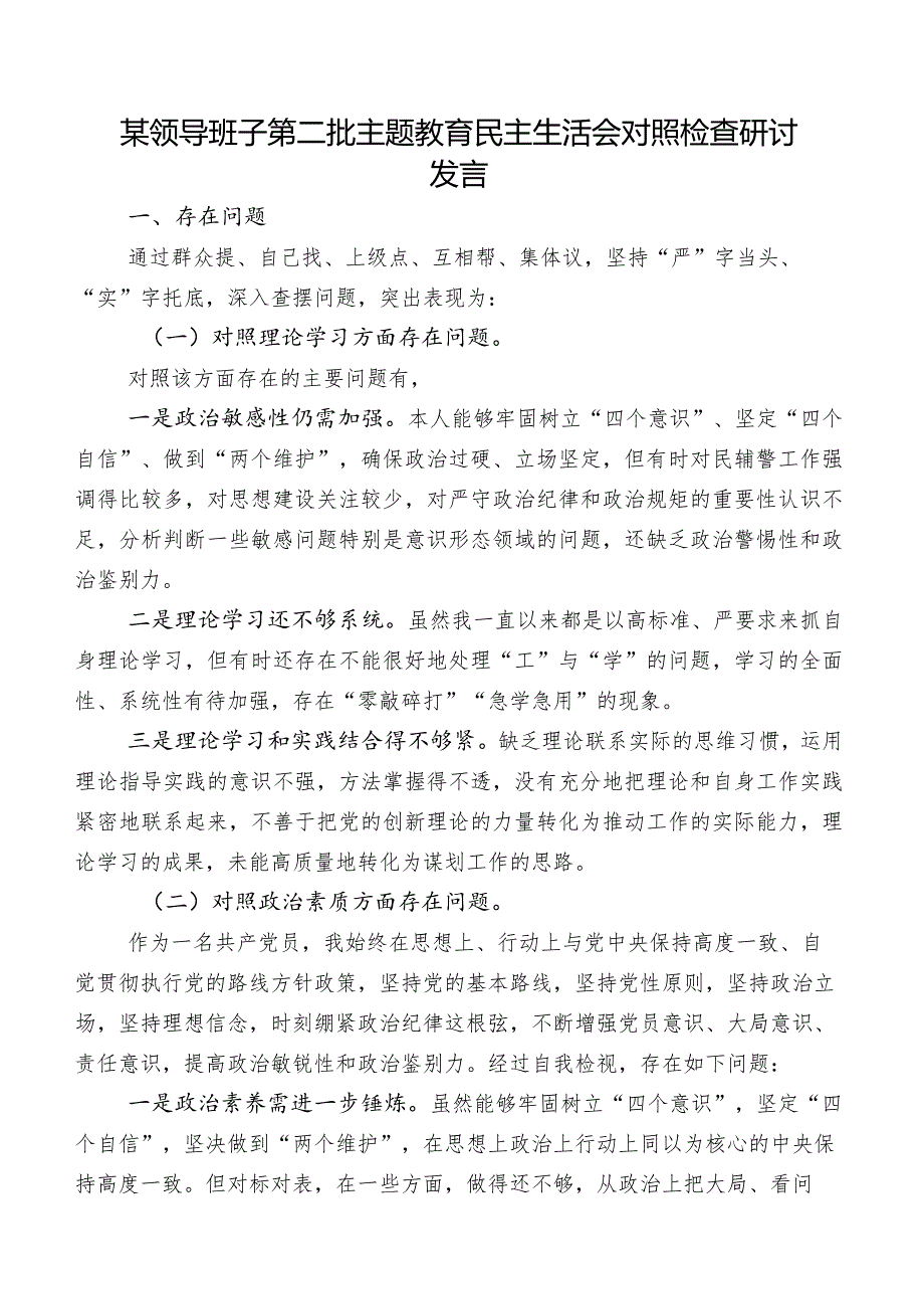 某领导班子第二批集中教育民主生活会对照检查研讨发言.docx_第1页