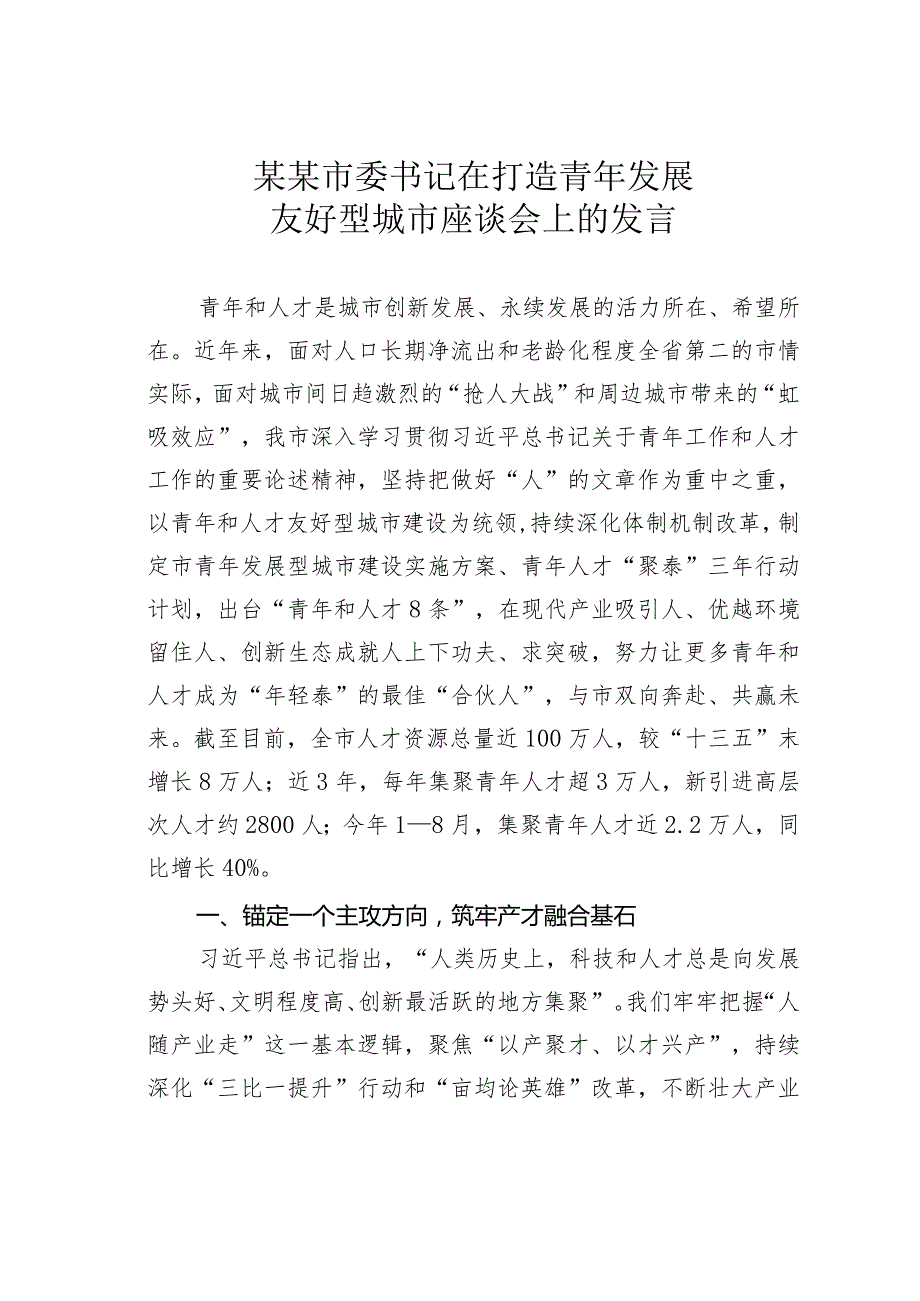 某某市委书记在打造青年发展友好型城市座谈会上的发言.docx_第1页