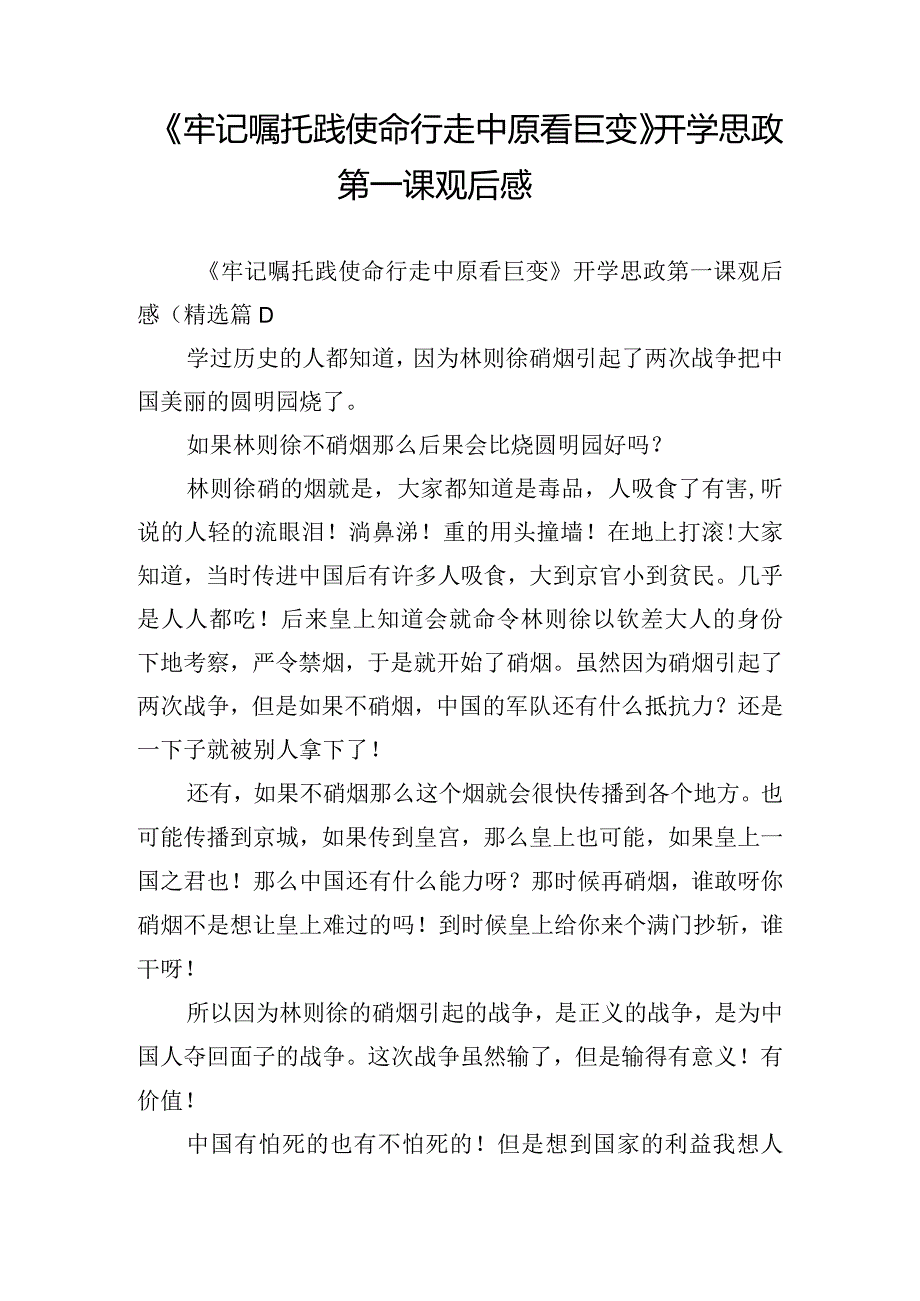 《牢记嘱托践使命行走中原看巨变》开学思政第一课观后感.docx_第1页