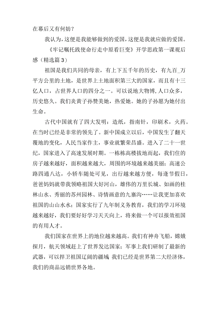 《牢记嘱托践使命行走中原看巨变》开学思政第一课观后感.docx_第3页