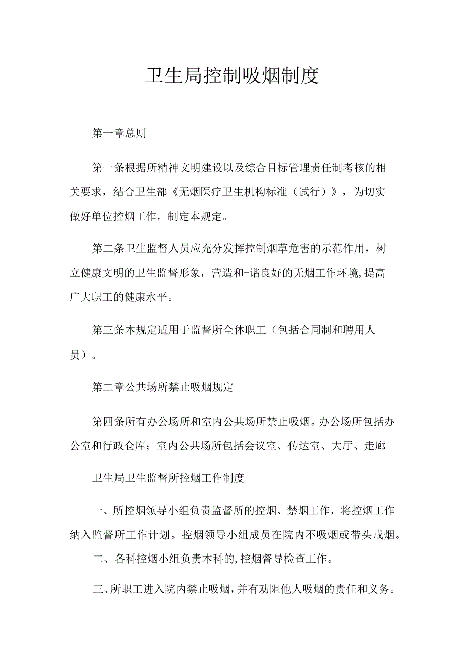 卫生局控制吸烟制度.docx_第1页