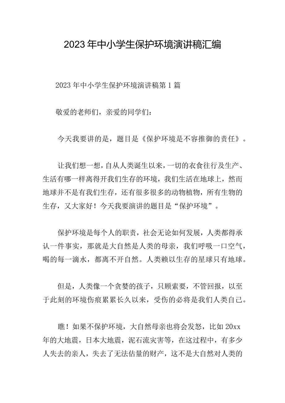 2023年中小学生保护环境演讲稿汇编.docx_第1页