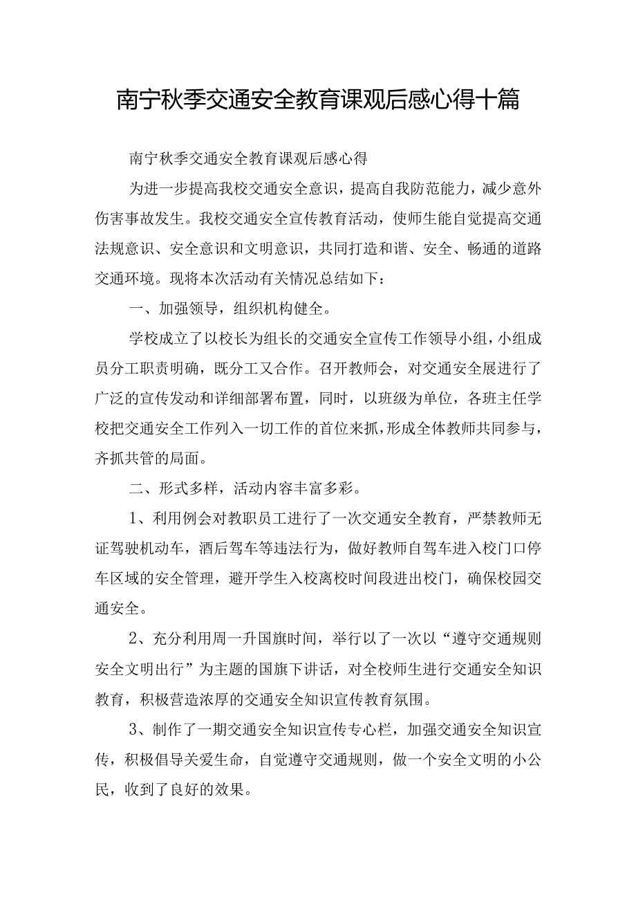 南宁秋季交通安全教育课观后感心得十篇.docx_第1页