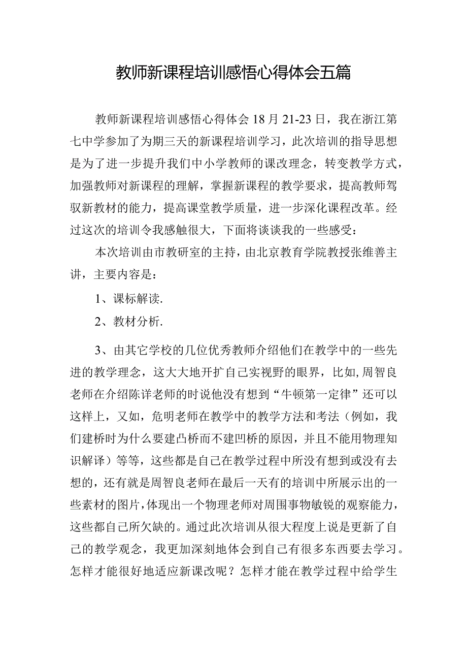 教师新课程培训感悟心得体会五篇.docx_第1页