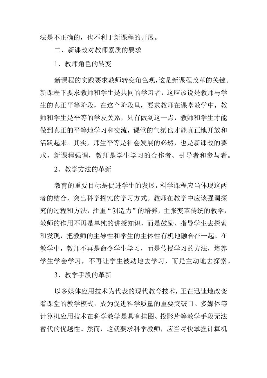 教师新课程培训感悟心得体会五篇.docx_第3页