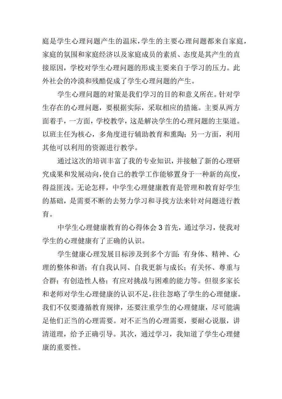 中学生心理健康教育的心得体会四篇.docx_第3页