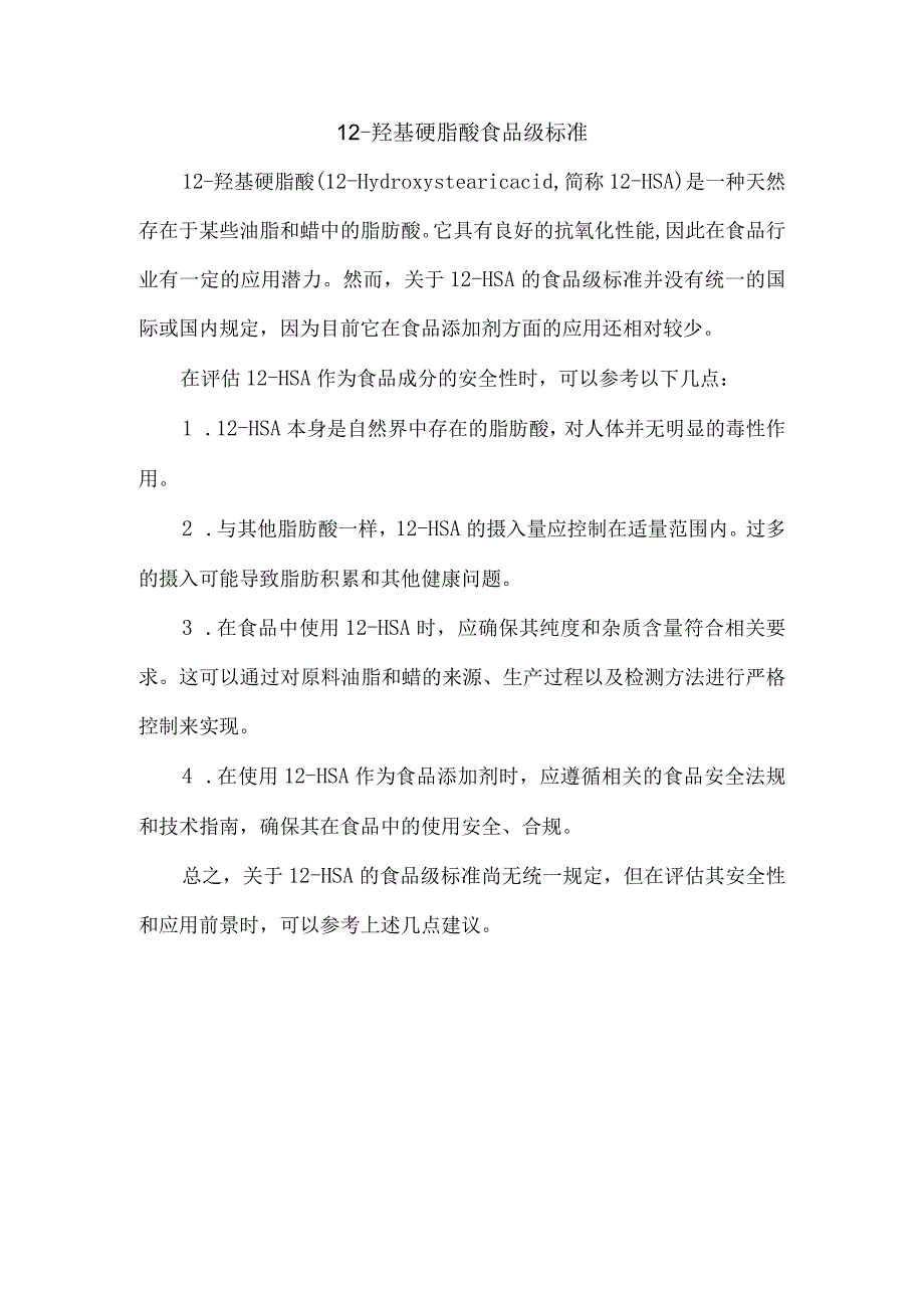 12-羟基硬脂酸食品级标准.docx_第1页