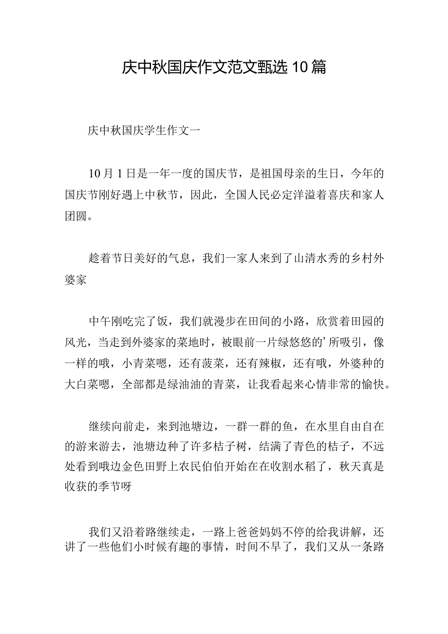 庆中秋国庆作文范文甄选10篇.docx_第1页