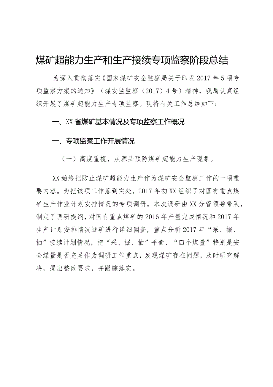 煤矿超能力生产和生产接续专项监察阶段总结.docx_第1页