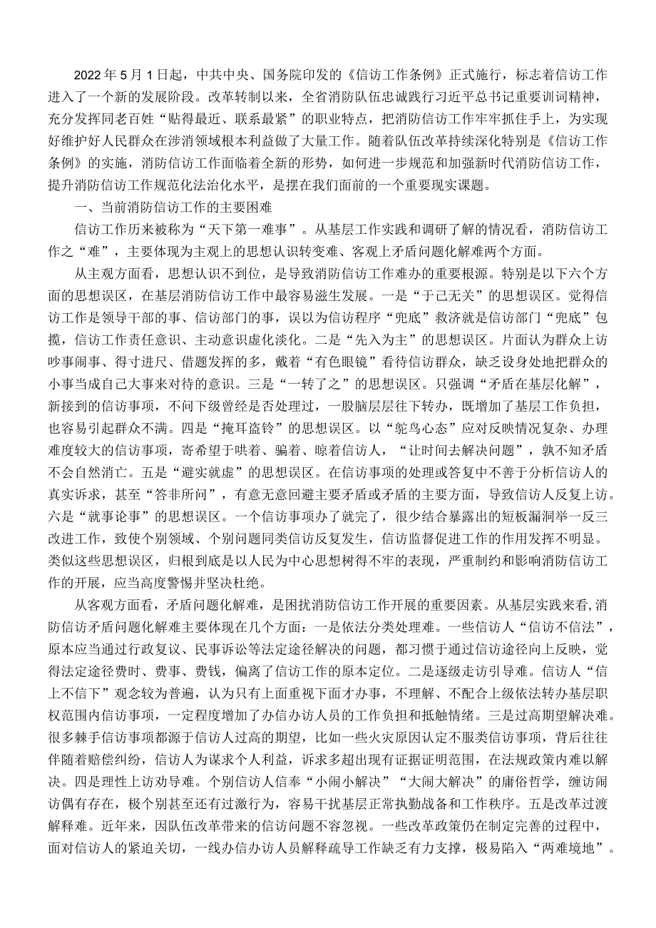 关于深入学习贯彻《信访工作条例》做好新时代信访工作的的调研与思考.docx_第1页