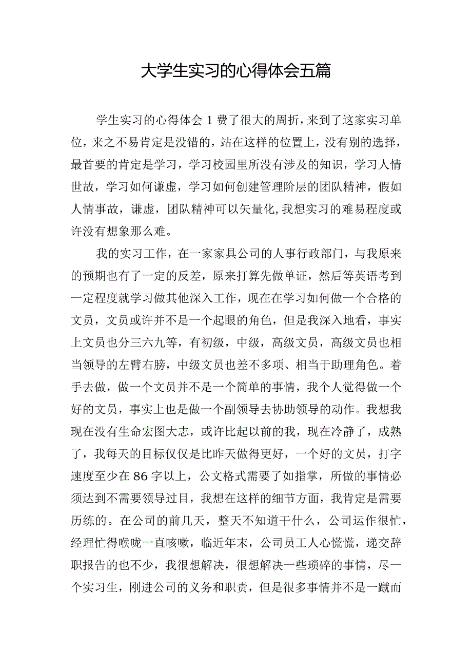 大学生实习的心得体会五篇.docx_第1页