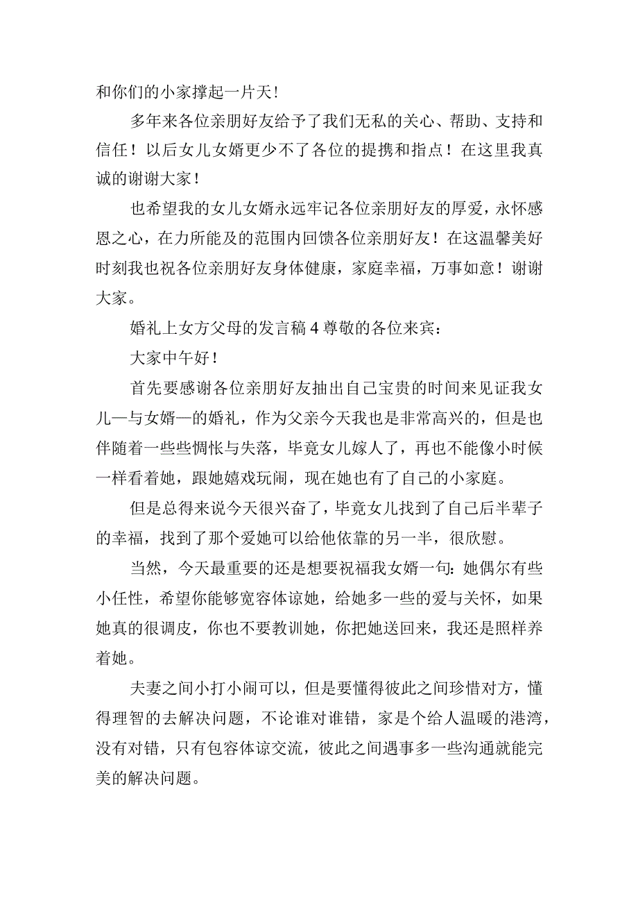 婚礼上女方父母的发言稿五篇.docx_第3页