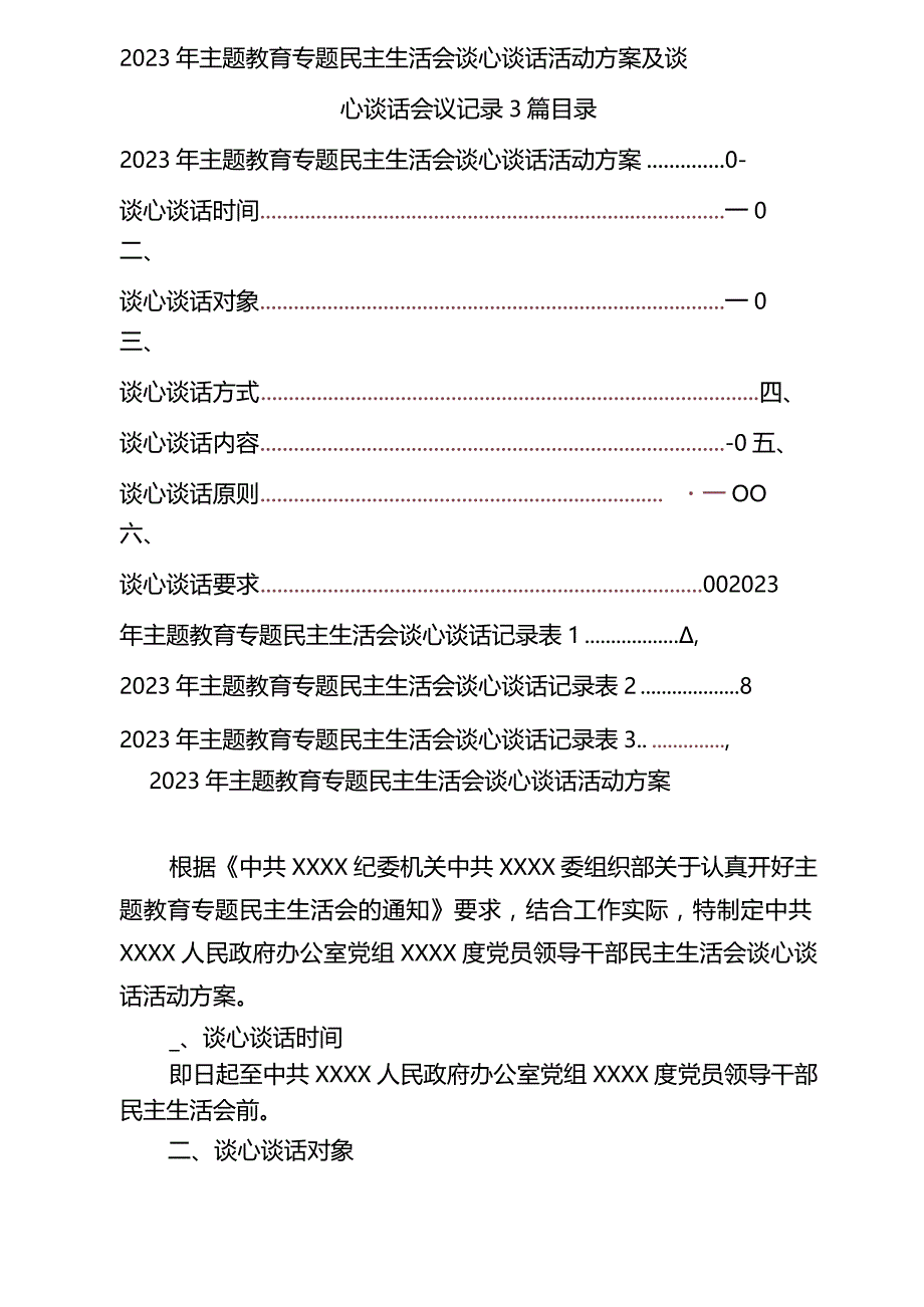 3篇2023年主题教育专题民主生活会谈心谈话活动方案及谈心谈话会议记录.docx_第1页