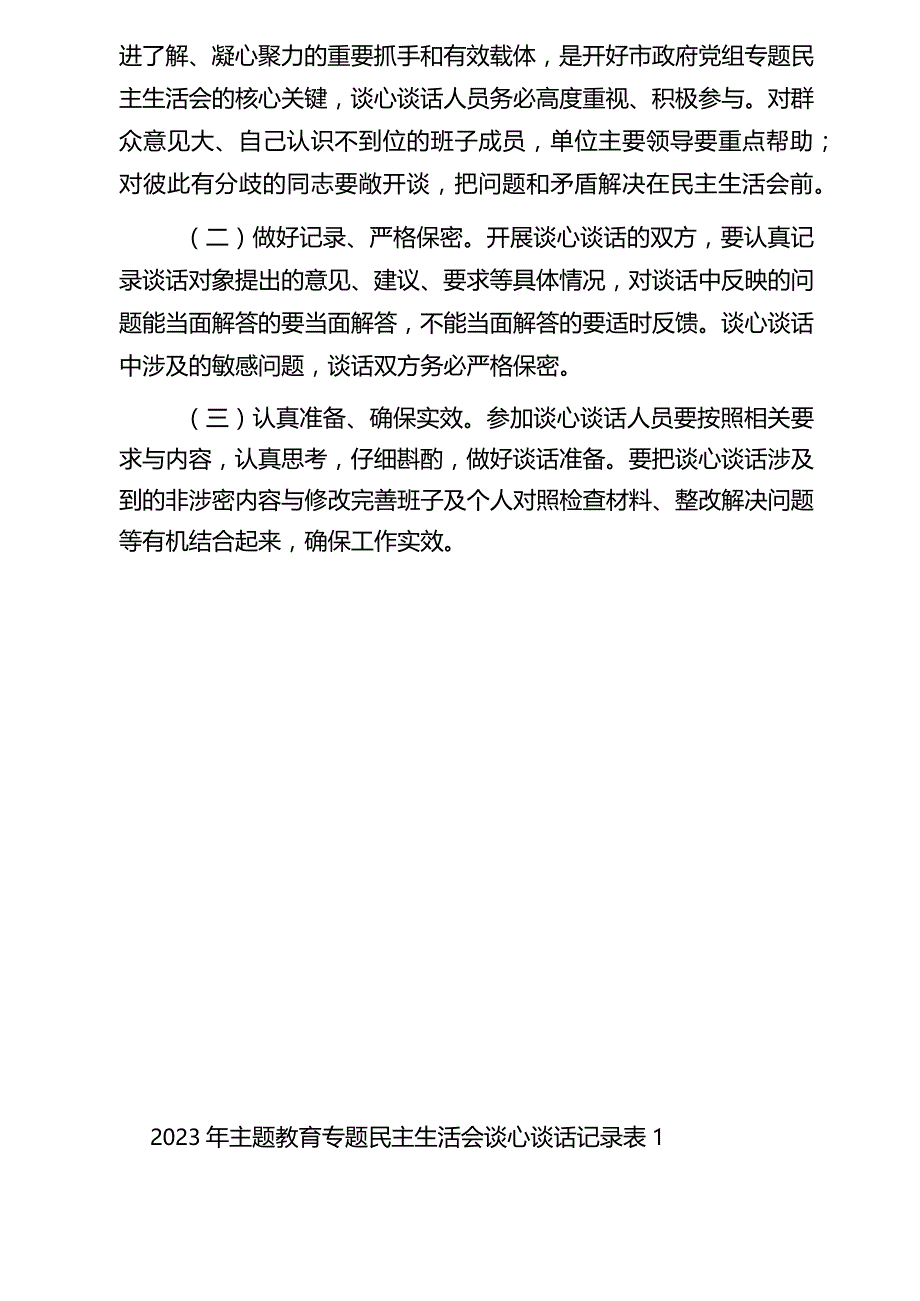 3篇2023年主题教育专题民主生活会谈心谈话活动方案及谈心谈话会议记录.docx_第3页