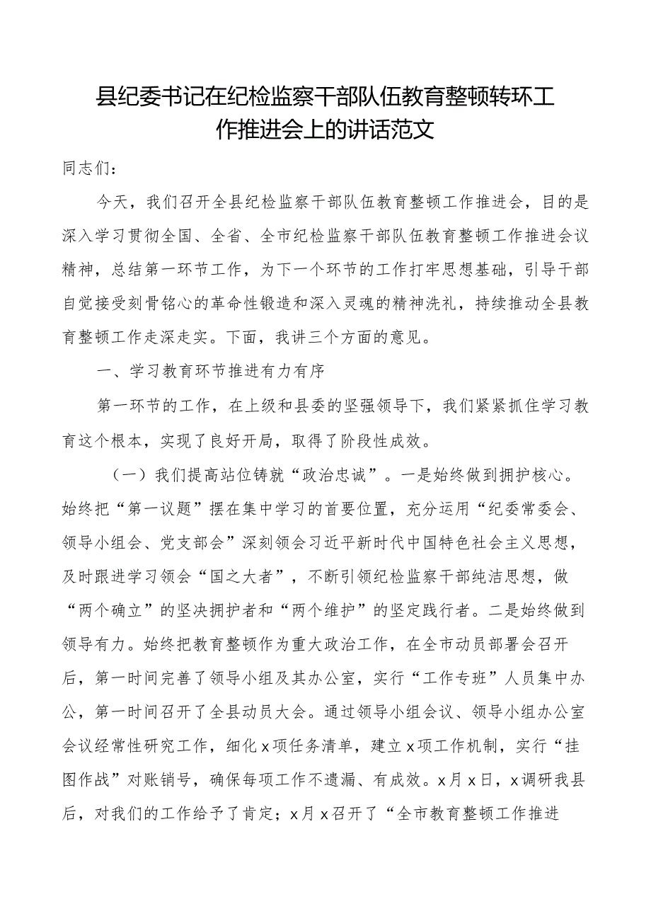 县纪委书记在纪检监察干部队伍教育整顿转环工作推进会议上的讲话.docx_第1页