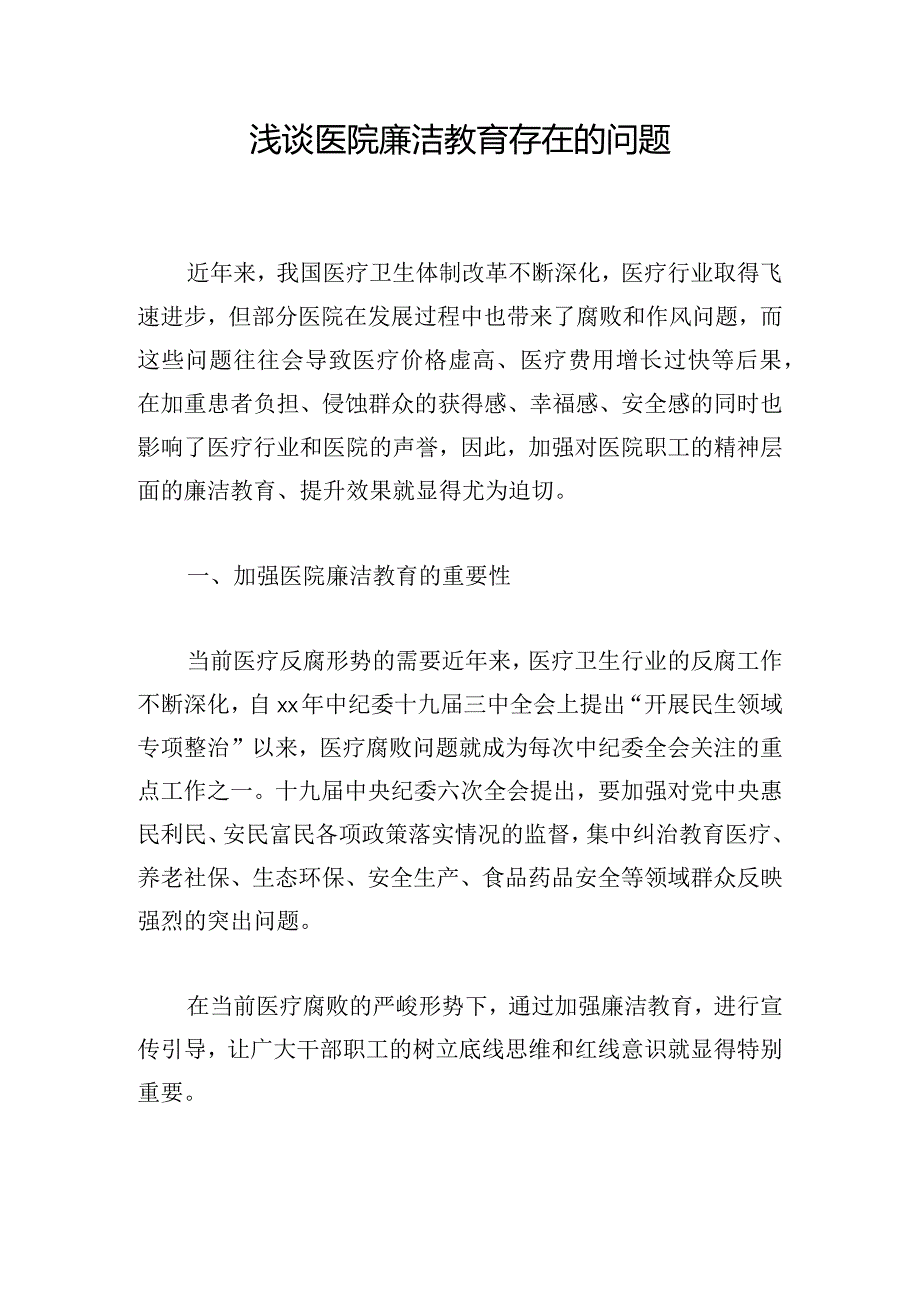 浅谈医院廉洁教育存在的问题.docx_第1页