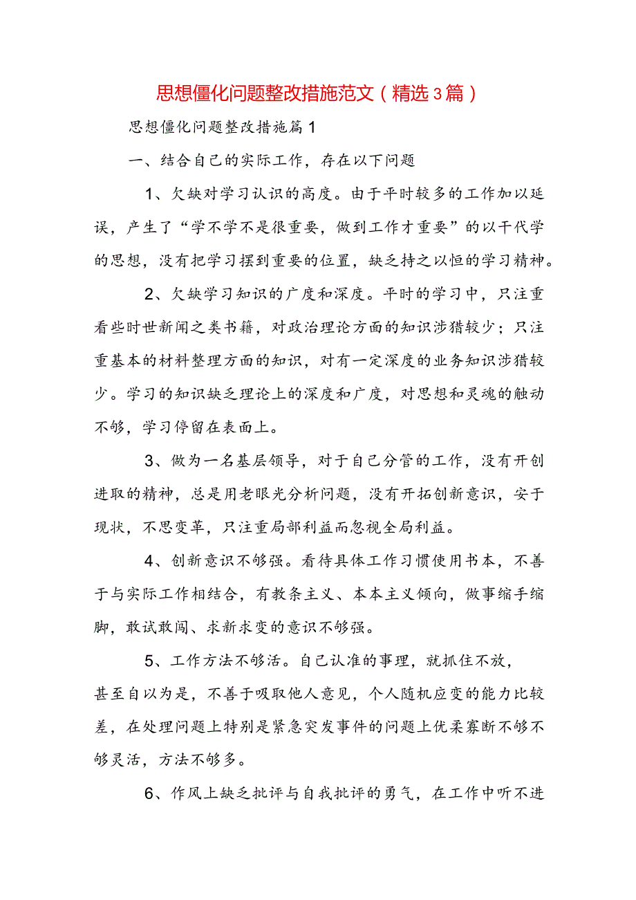 思想僵化问题整改措施范文(精选3篇).docx_第1页