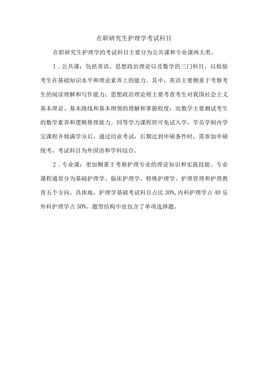 在职研究生护理学考试科目.docx_第1页