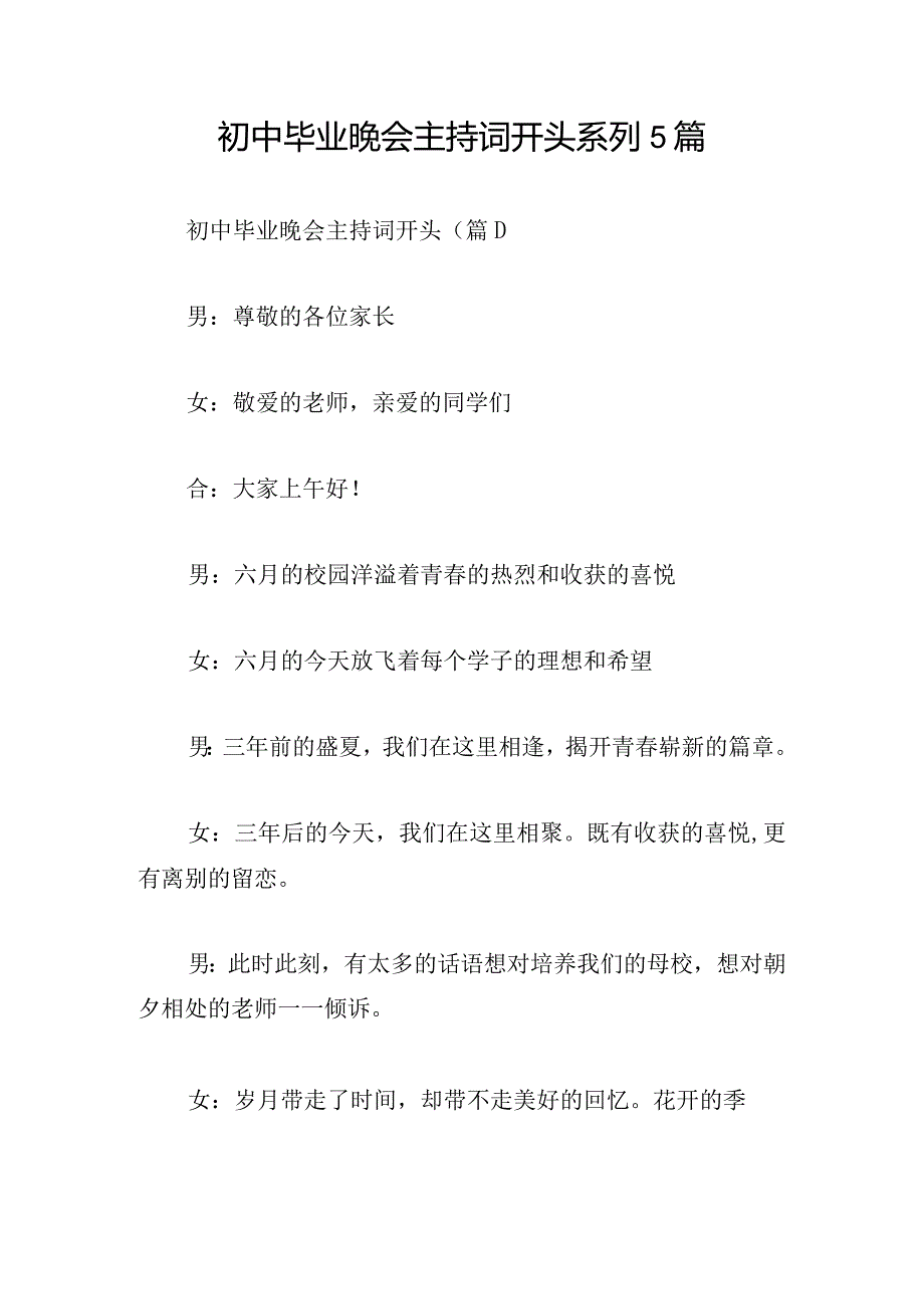 初中毕业晚会主持词开头系列5篇.docx_第1页