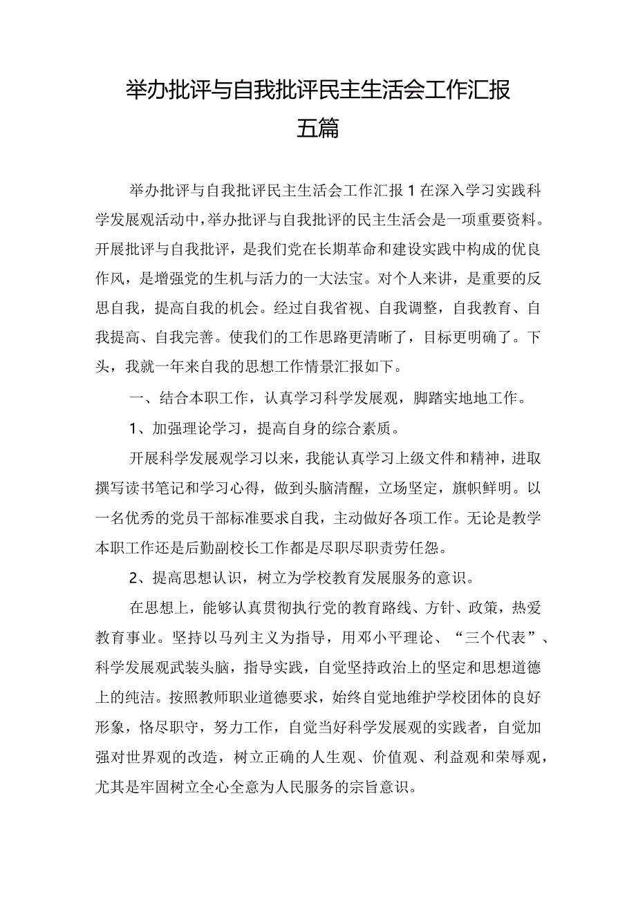 举办批评与自我批评民主生活会工作汇报五篇.docx_第1页