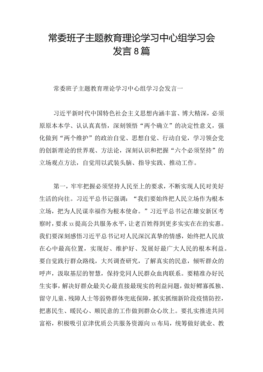 常委班子主题教育理论学习中心组学习会发言8篇.docx_第1页