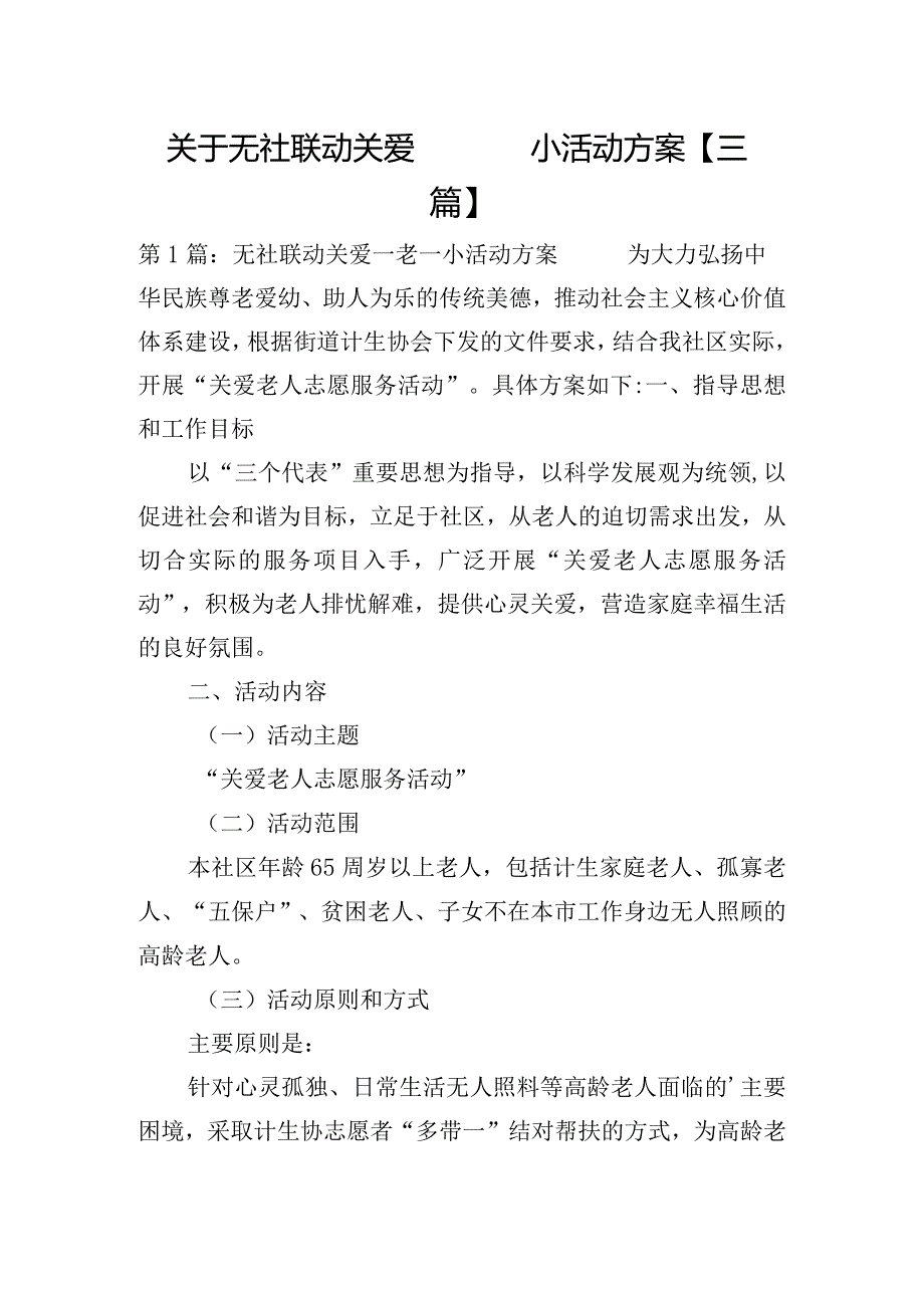 关于无社联动关爱一老一小活动方案【三篇】.docx_第1页