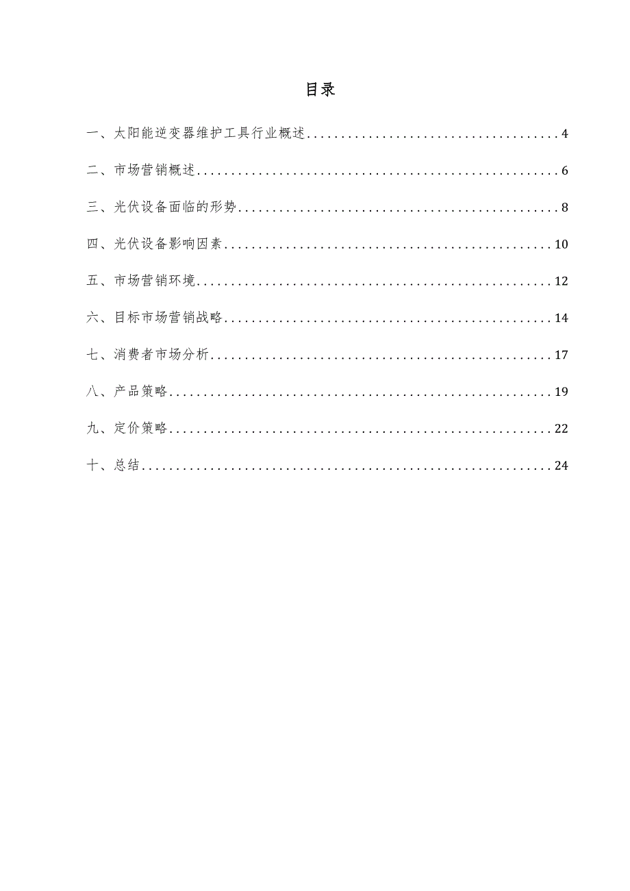 太阳能逆变器维护工具项目市场营销方案.docx_第3页