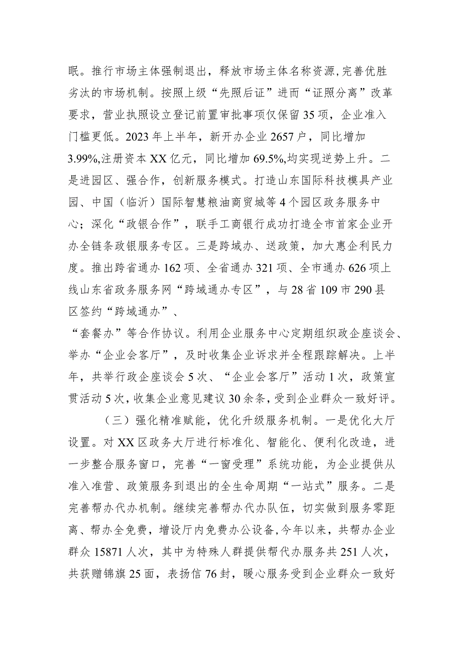 区行政审批服务局2023年上半年工作总结和下半年工作计划(20230904).docx_第2页