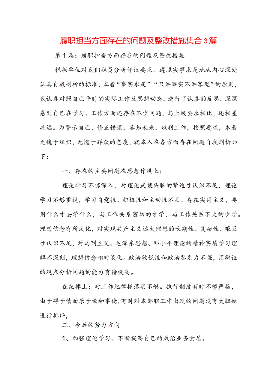 履职担当方面存在的问题及整改措施集合3篇.docx_第1页