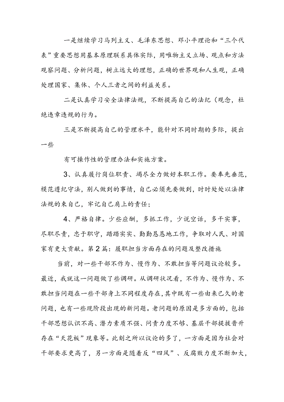 履职担当方面存在的问题及整改措施集合3篇.docx_第2页