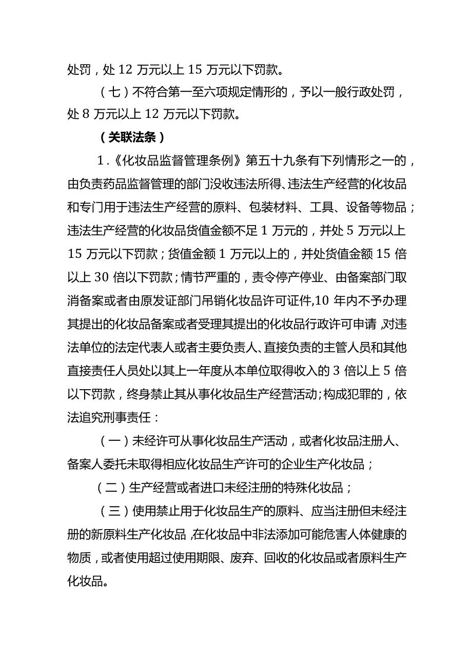 江苏省药品监督管理化妆品行政处罚裁量基准.docx_第2页