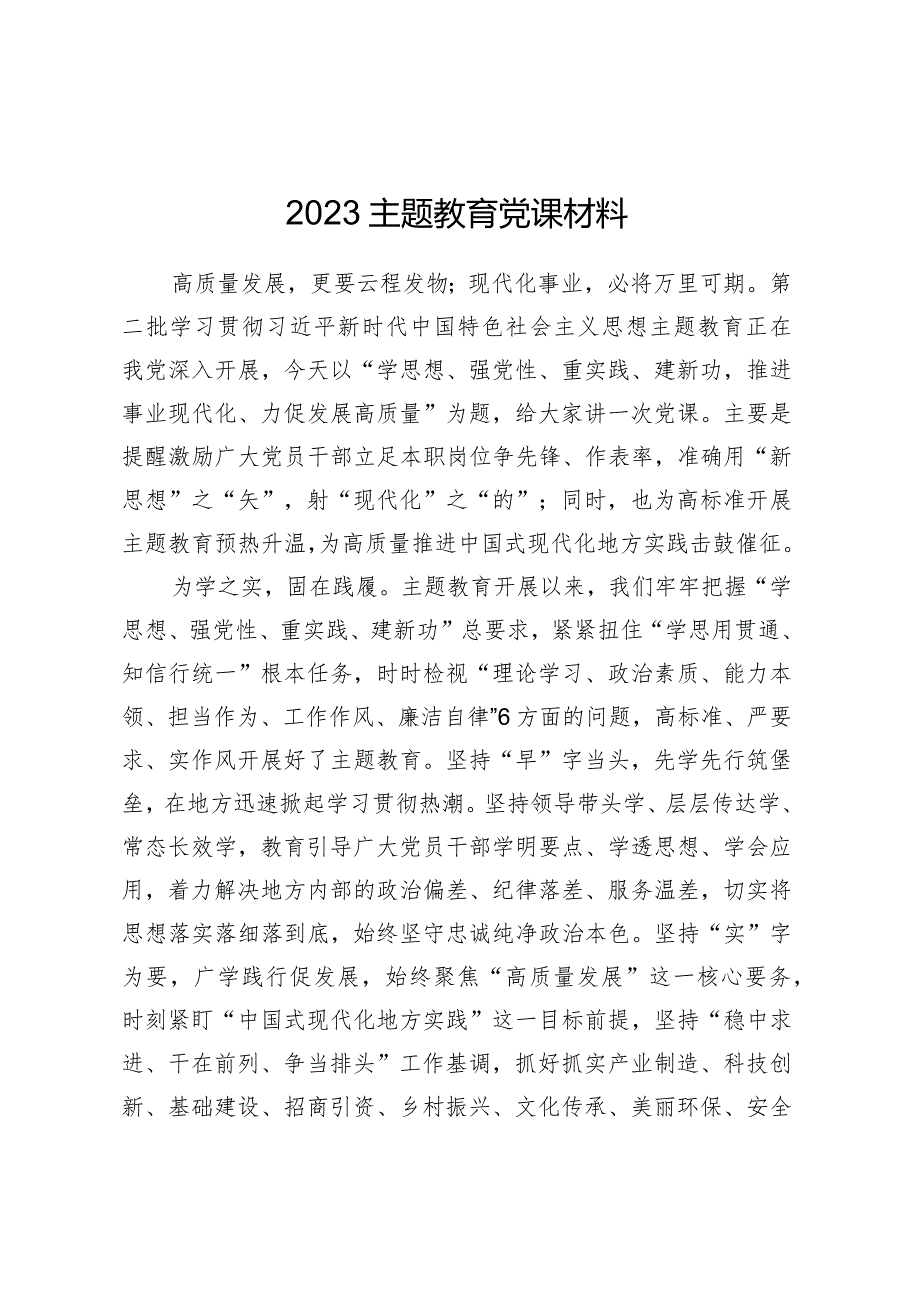 2023主题教育党课材料.docx_第1页