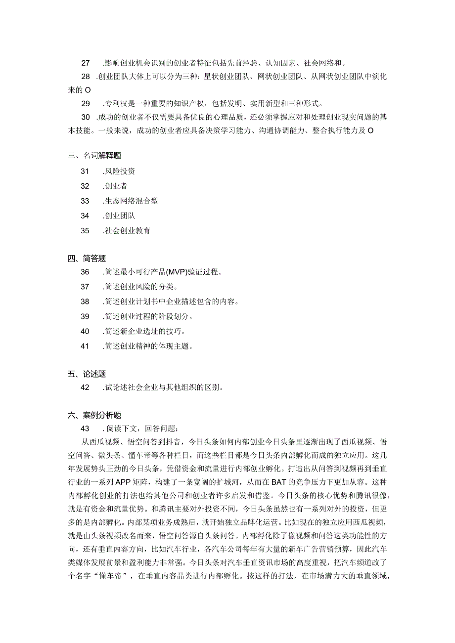 2019年04月自学考试03453《创业学》试题.docx_第3页