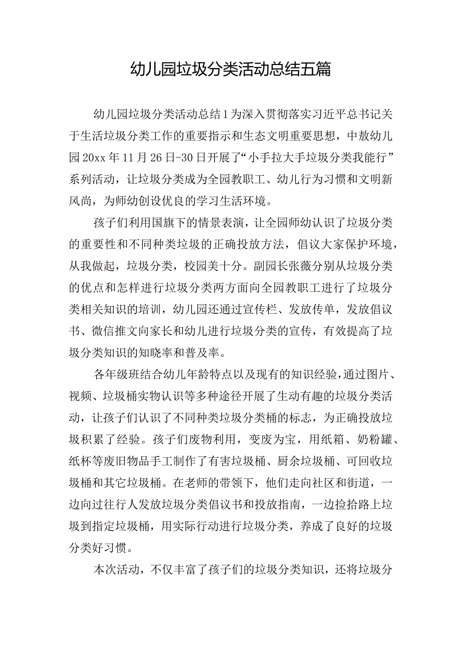 幼儿园垃圾分类活动总结五篇.docx_第1页