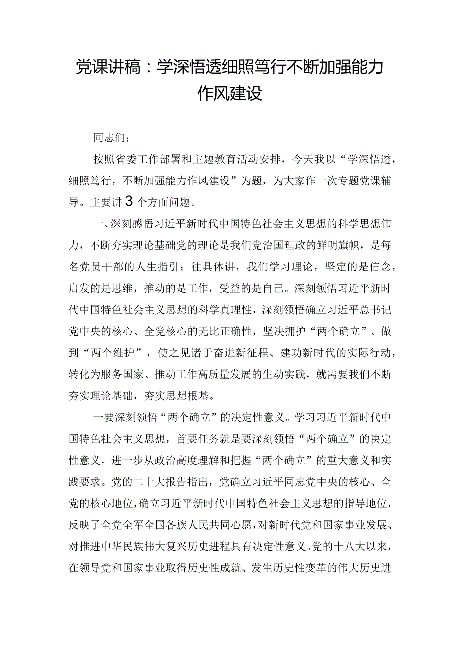 党课讲稿：学深悟透细照笃行不断加强能力作风建设.docx_第1页