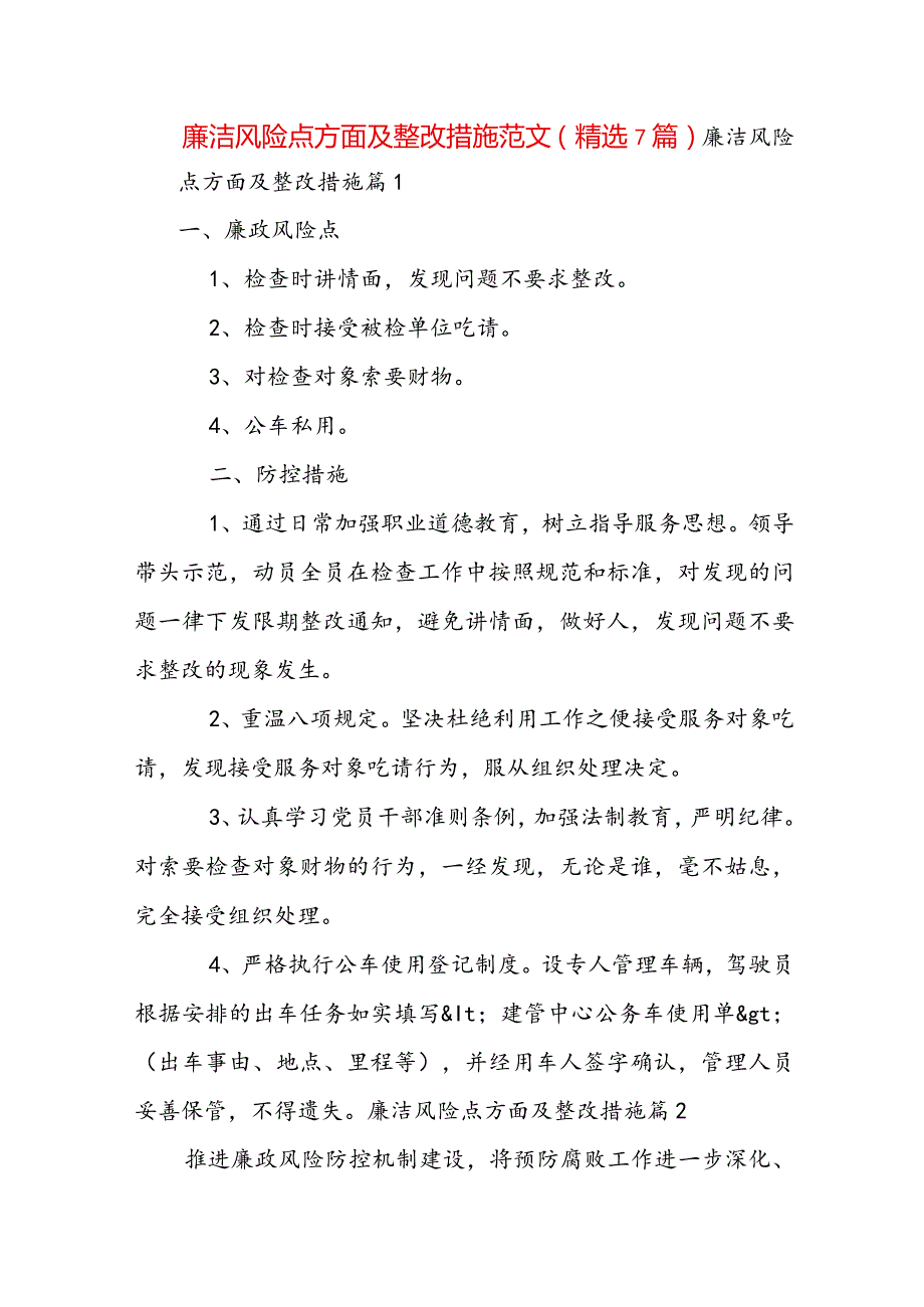 廉洁风险点方面及整改措施范文(精选7篇).docx_第1页