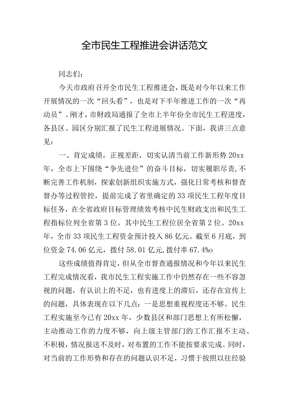 全市民生工程推进会讲话范文.docx_第1页