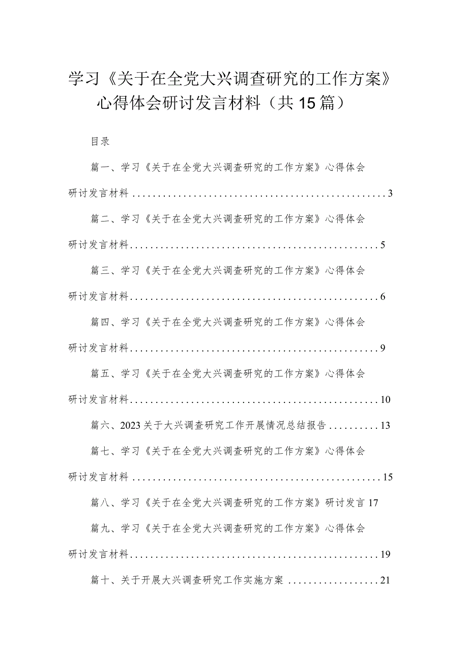 学习《关于在全党大兴调查研究的工作方案》心得体会研讨发言材料范文15篇(最新精选).docx_第1页