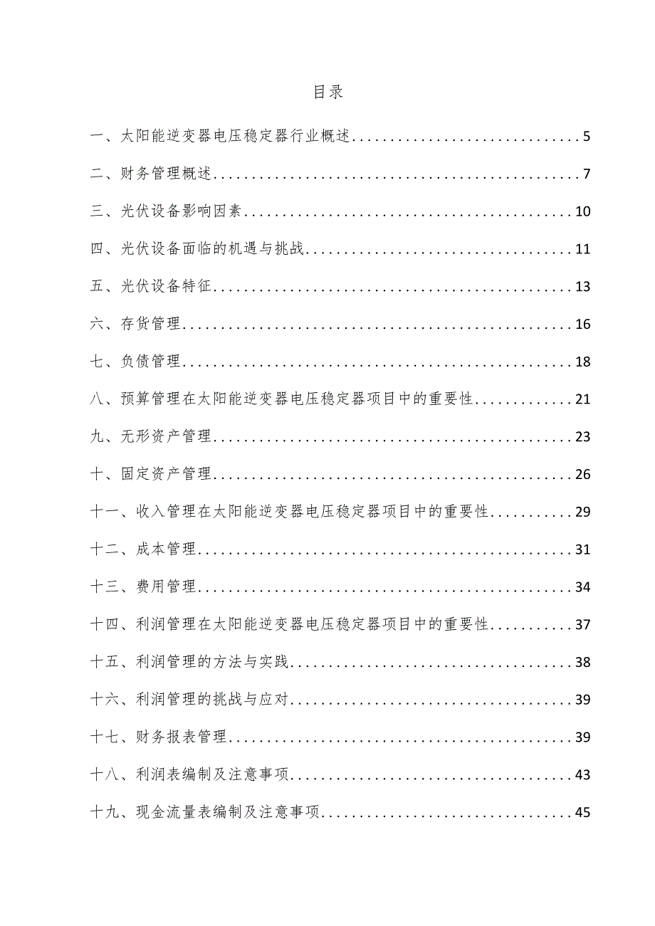 太阳能逆变器电压稳定器项目财务管理方案.docx_第3页