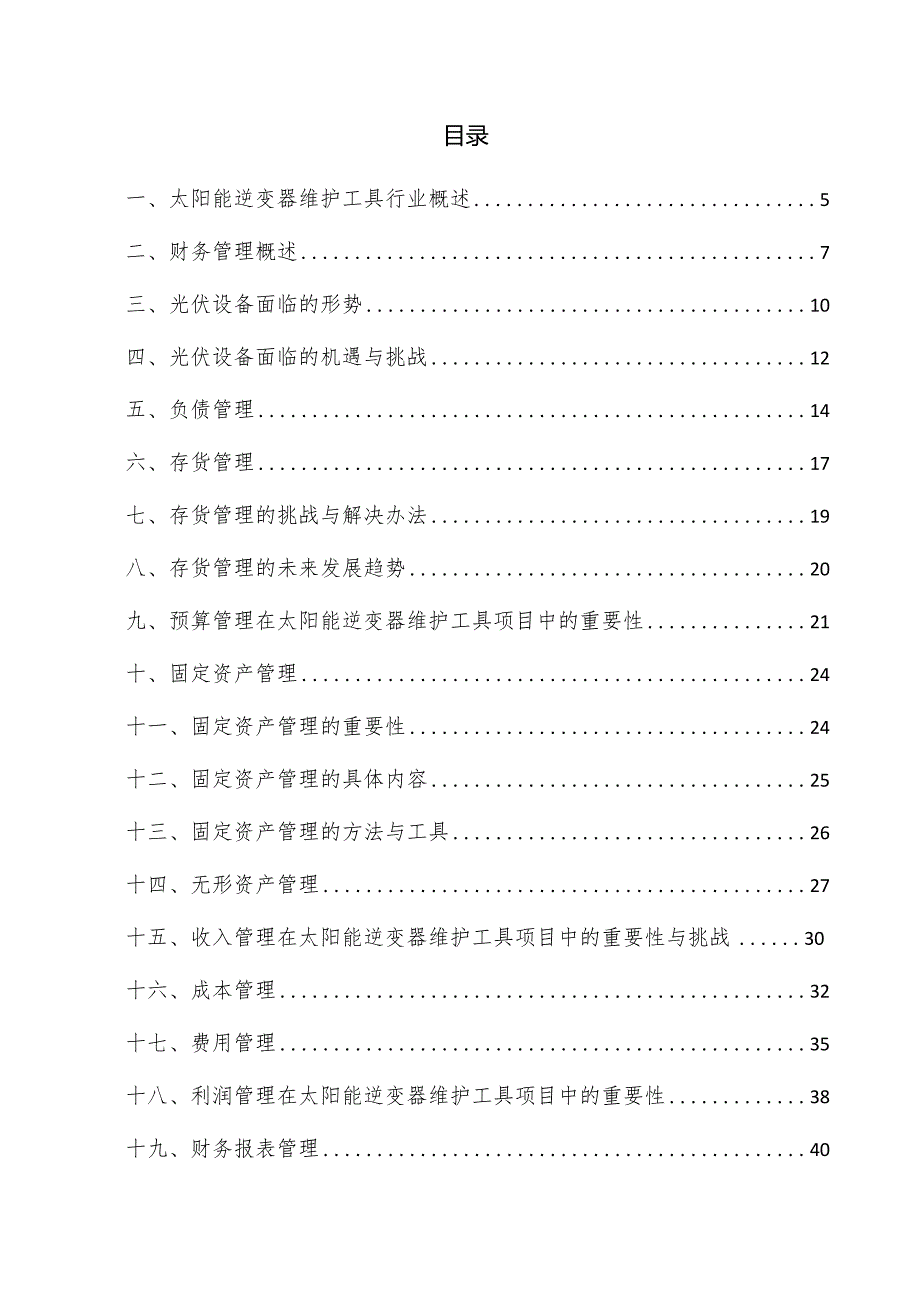 太阳能逆变器维护工具项目财务管理方案.docx_第3页