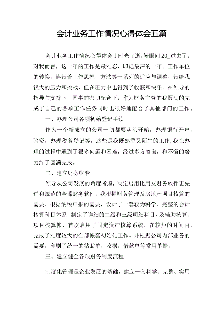 会计业务工作情况心得体会五篇.docx_第1页