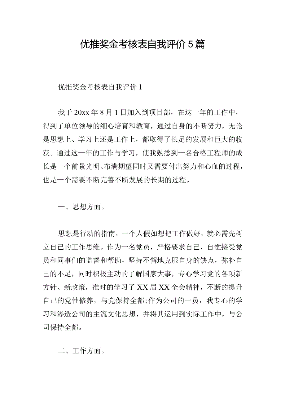 优推奖金考核表自我评价5篇.docx_第1页