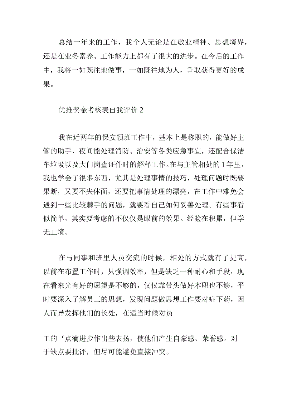 优推奖金考核表自我评价5篇.docx_第3页