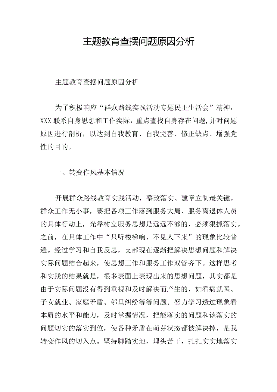 主题教育查摆问题原因分析.docx_第1页