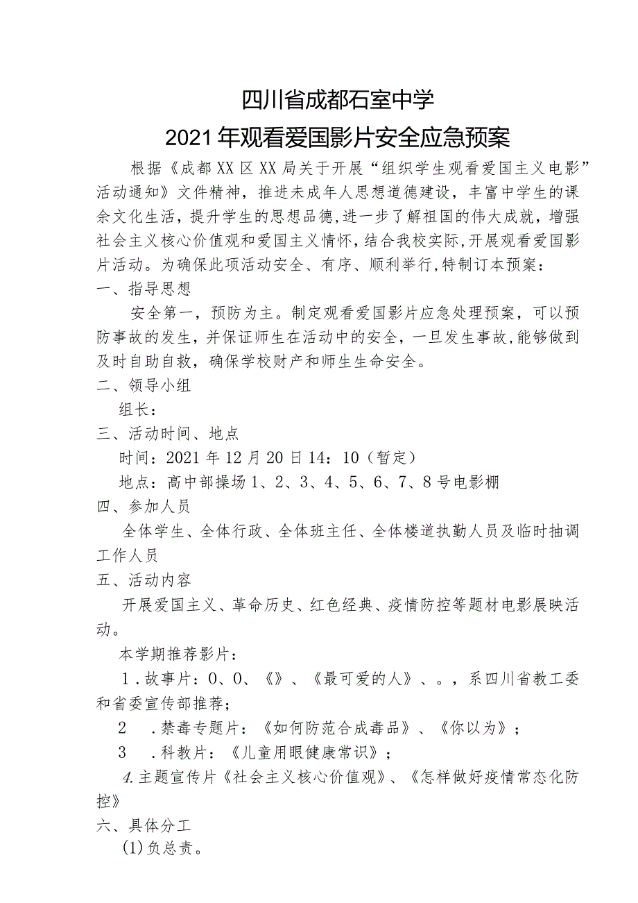 2021-2022年下期观看爱国电影安全预案.docx_第1页