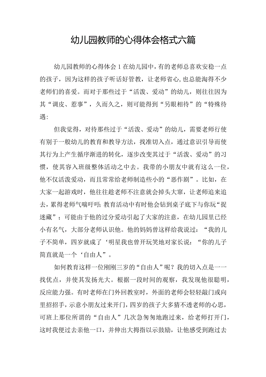 幼儿园教师的心得体会格式六篇.docx_第1页