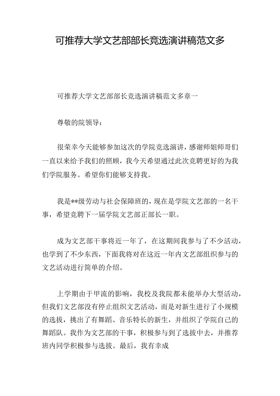 可推荐大学文艺部部长竞选演讲稿范文多章.docx_第1页