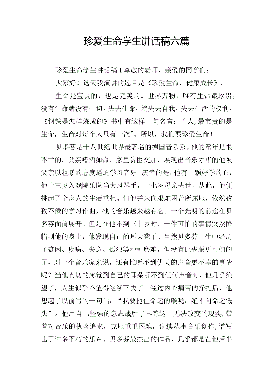 珍爱生命学生讲话稿六篇.docx_第1页